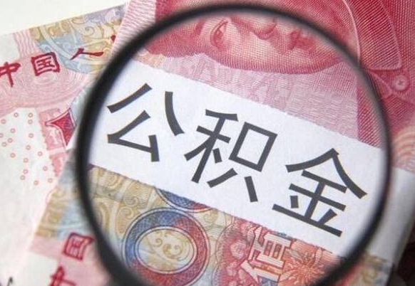 武夷山公积金代取（公积金代取中介）